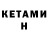 КЕТАМИН ketamine Kaua Reali